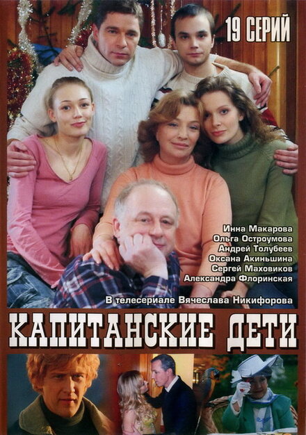  Капитанские дети (2006) 