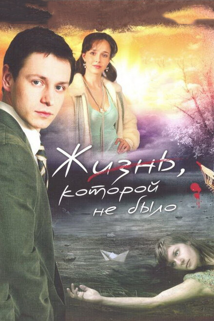 Жизнь, которой не было (2008) 