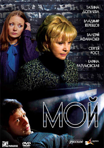 Мой | Moy (2009)