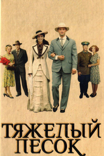 Тяжелый песок | Тяжёлый песок (2008) 