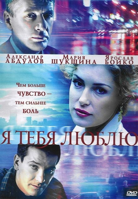  Я тебя люблю (2004) 
