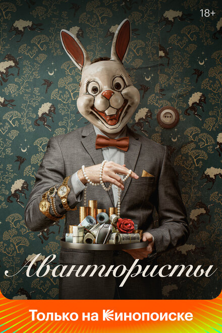  Авантюристы (2020) 