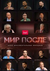  Мир после (2021) 