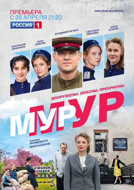 МУР-МУР (2021)