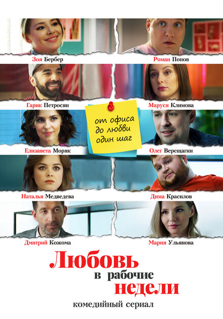  Любовь в рабочие недели (2020) 