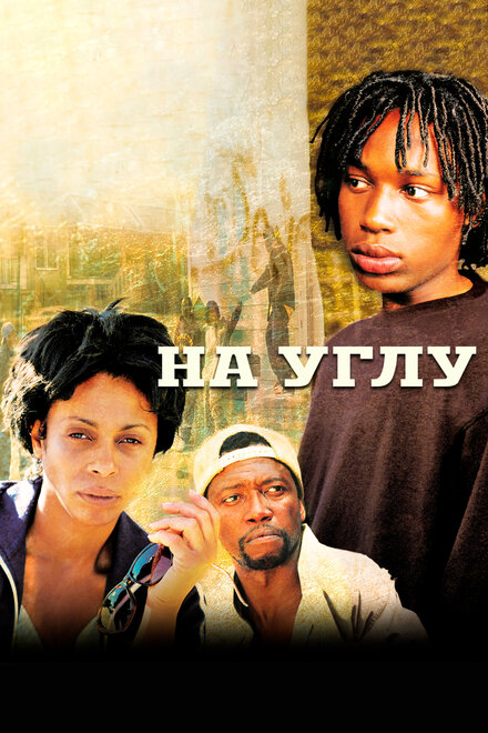 Угол | The Corner (2000)