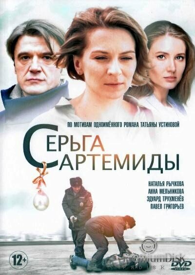  Серьга Артемиды (2021) 