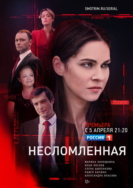  Несломленная (2020) 