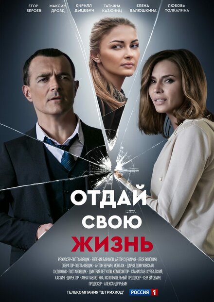  Отдай свою жизнь (2020) 