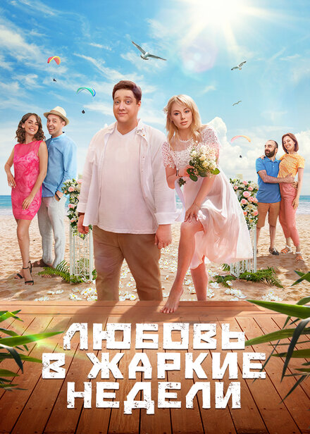  Любовь в жаркие недели (2021) 