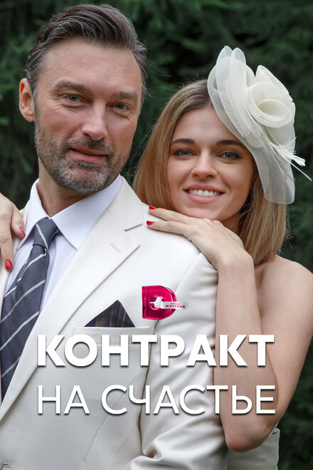  Контракт на счастье (2021) 