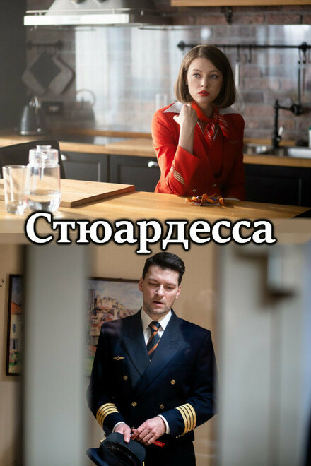 Стюардесса (2018)