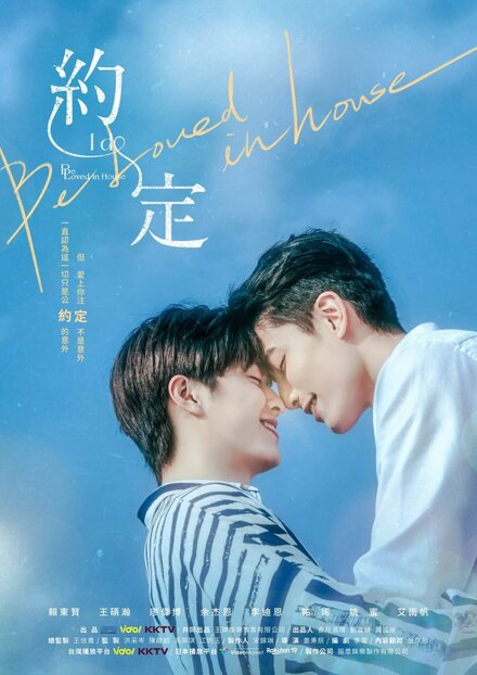 Любовь под одной крышей: Я согласен | Yue ding yue ding ~ I do (2021)