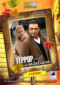  Террор любовью (2009) 
