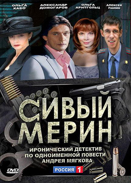  Сивый мерин (2010) 