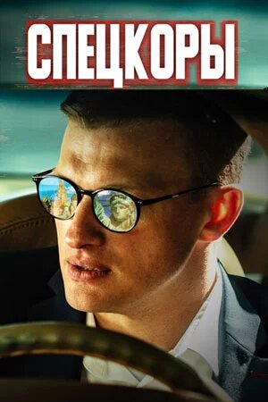 Спецкоры (2022)