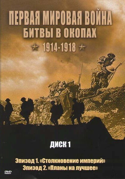 Первая мировая война: Битвы в окопах 1914-1918 | Trenches Battleground WWI (2005)