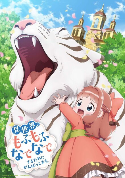 Я делаю всё возможное, чтобы чувствовать себя как дома в другом мире | Isekai de Mofumofu Nadenade Suru Tame ni Ganbattemasu. (2024)