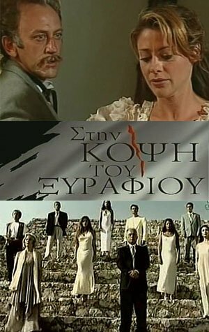  На острие | Sti kopsi tou xyrafiou (1994) 