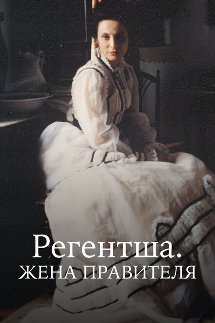 Регентша. Жена правителя | La regenta (1995)