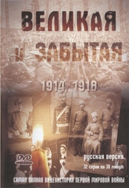  Великая и забытая (2010) 