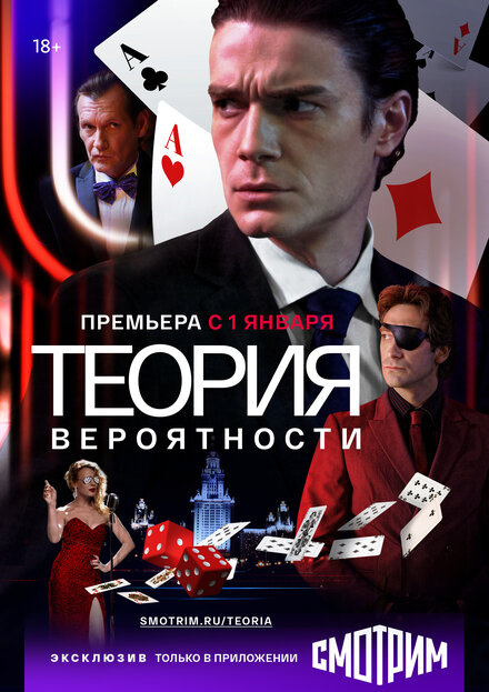 Теория вероятности | Игрок (2020)