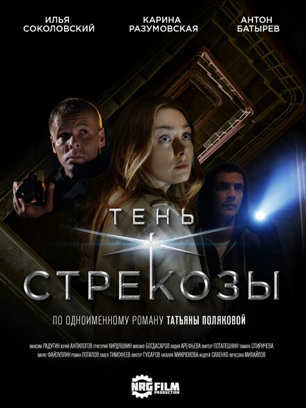 Тень стрекозы (2015) 