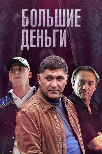 Большие деньги | Фальшивомонетчики (2015)