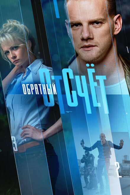  Обратный отсчёт (2017) 