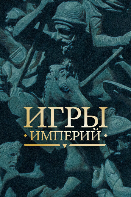  Игры империй | Empire Games (2018) 