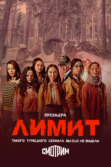 Лимит | Kurtulus Lisesi (2024)