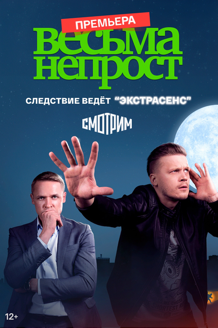  Весьма непрост (2024) 