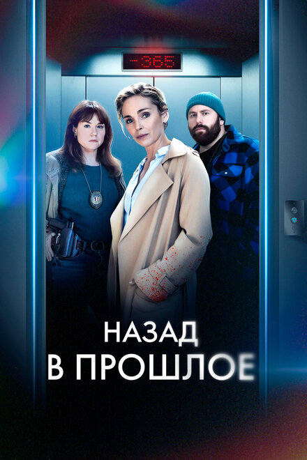 Назад в прошлое | Année Zéro (2023)