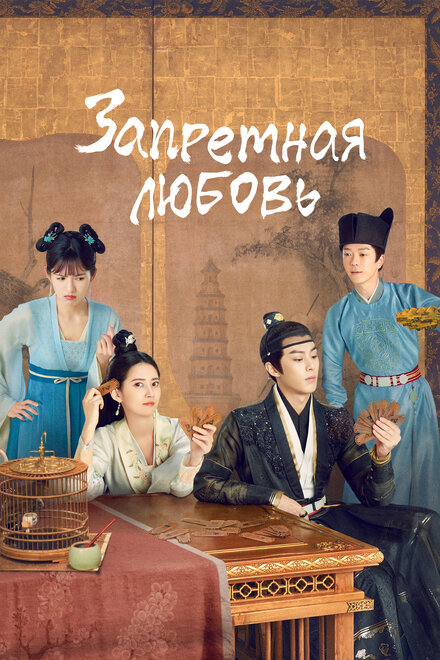 Запретная любовь | Fu tu ta (2022)