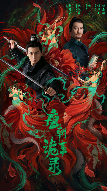 Странная легенда династии Тан | Tang chao gui shi lu (2022)