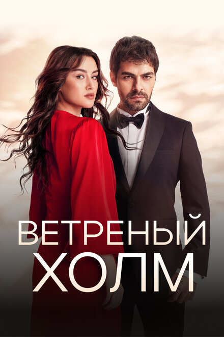 Ветреный холм | Rüzgarli Tepe (2024)