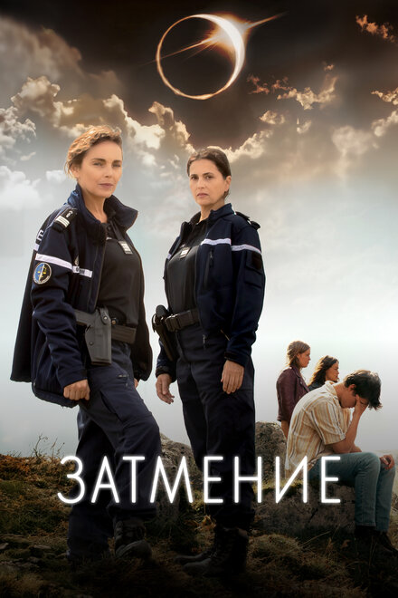 Затмение | L'Éclipse (2024)