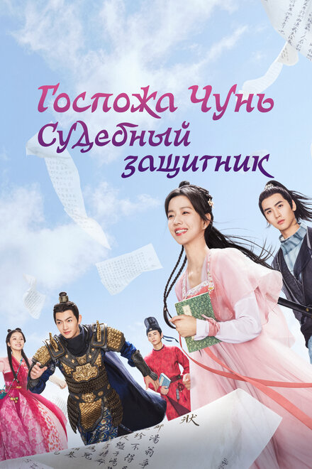 Госпожа Чунь — судебный защитник | Chun jia xiao jie shi song shi (2023)