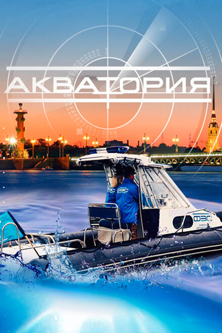  Акватория (2017) 