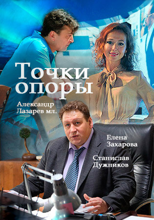  Точки опоры (2015) 