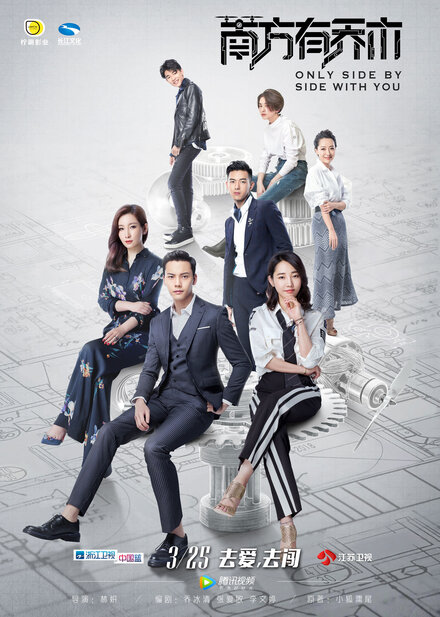 Только рядом с тобой | Nan fang you qiao mu (2018)