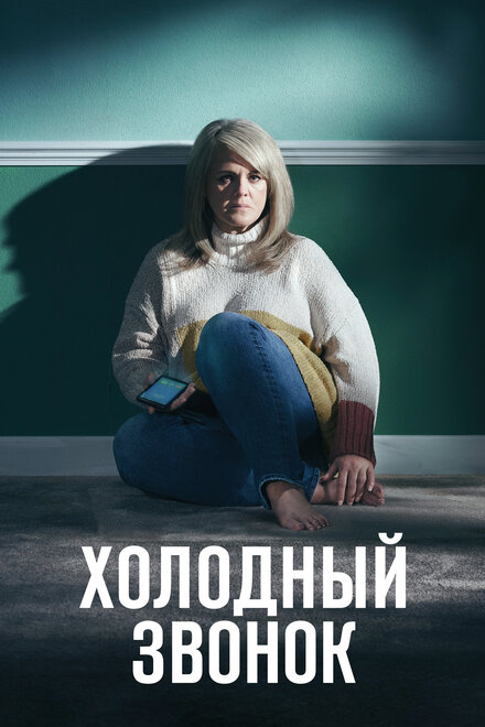 Холодный звонок | Cold Call (2019)