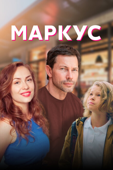 Маркус | Markus (2019)