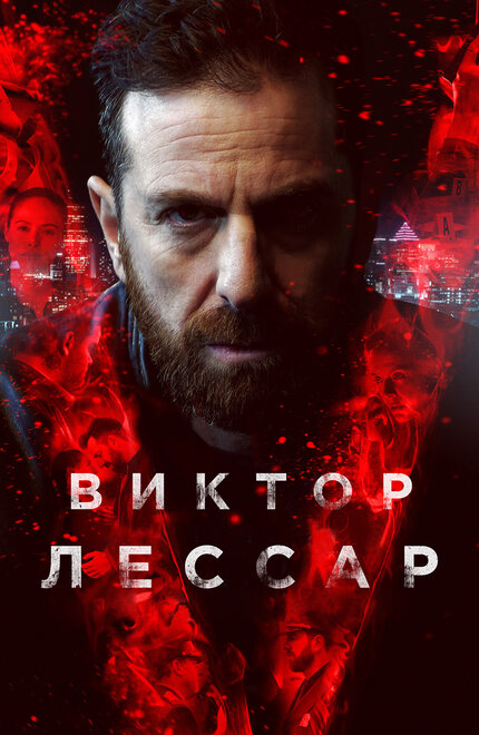 Виктор Лессар | Victor Lessard (2017)
