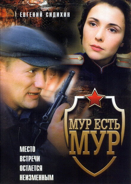 МУР есть МУР | МУР есть МУР (2004) 