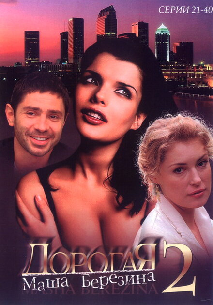  Дорогая Маша Березина | Dorogaya Masha Berezina (2004) 