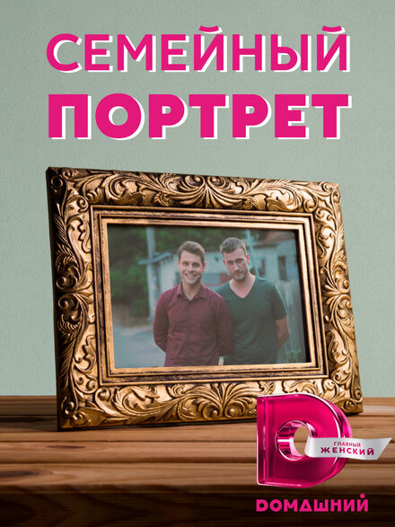  Семейный портрет (2020) 