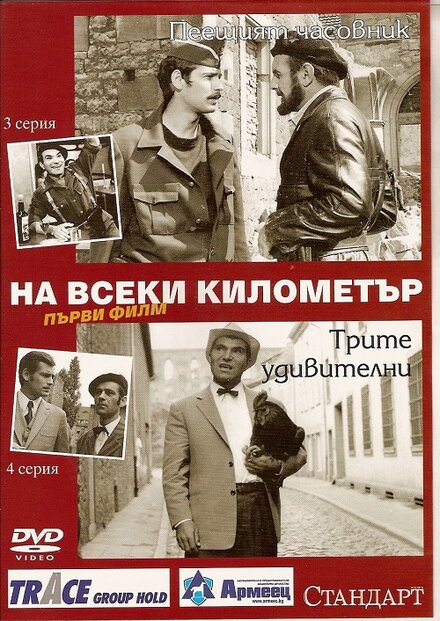 На каждом километре | Na vseki kilometar (1969)