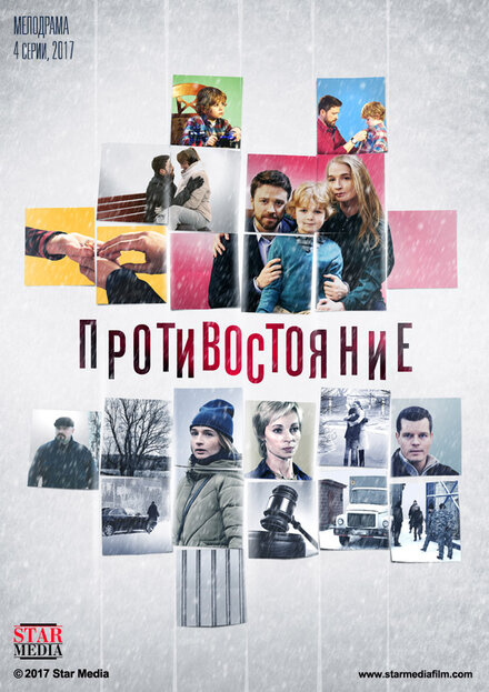  Противостояние (2017) 