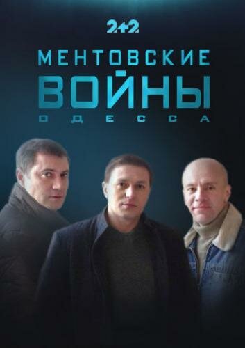  Ментовские войны. Одесса (2017) 